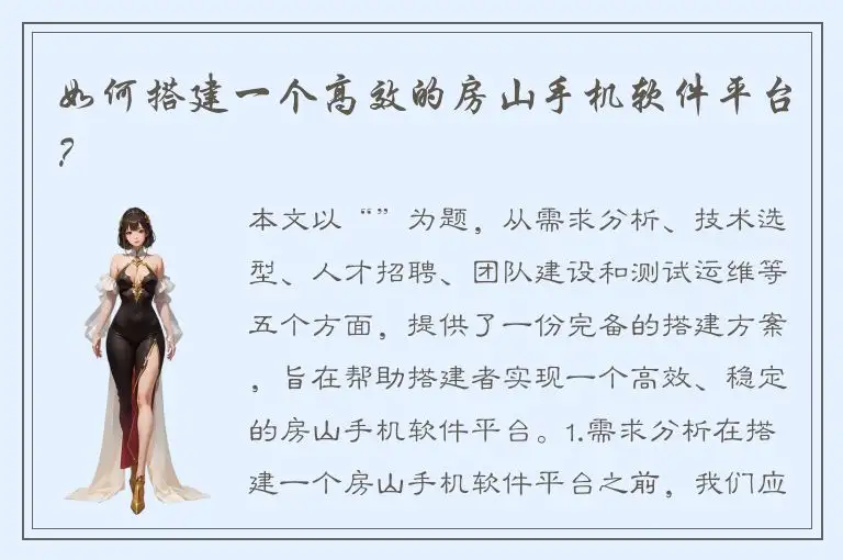 如何搭建一个高效的房山手机软件平台？