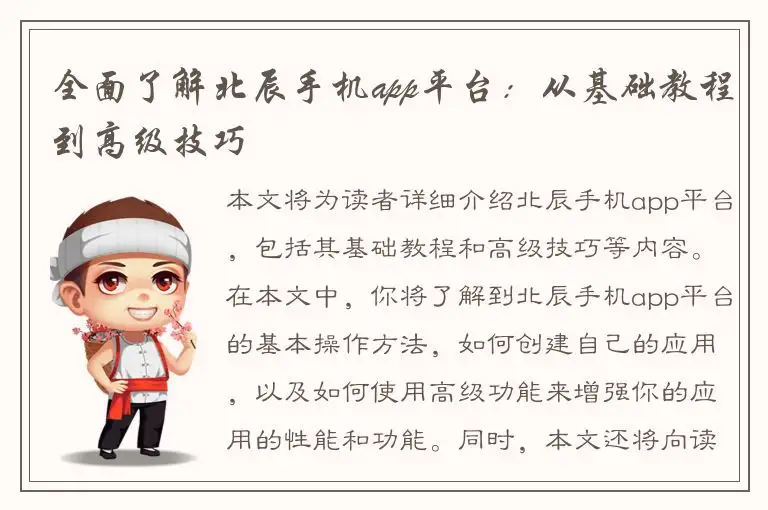 全面了解北辰手机app平台：从基础教程到高级技巧