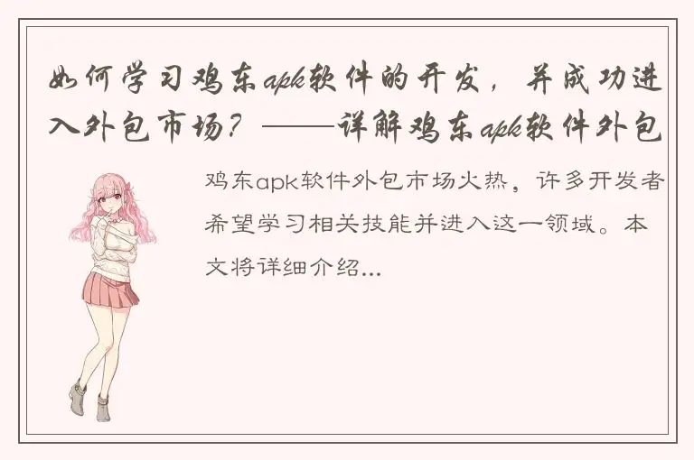 如何学习鸡东apk软件的开发，并成功进入外包市场？——详解鸡东apk软件外包教程