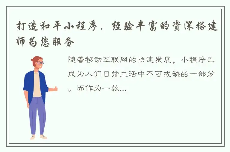 打造和平小程序，经验丰富的资深搭建师为您服务