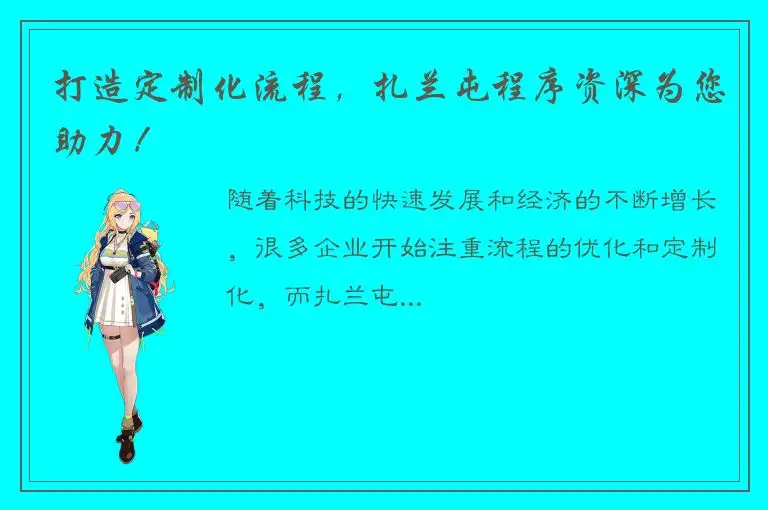 打造定制化流程，扎兰屯程序资深为您助力！