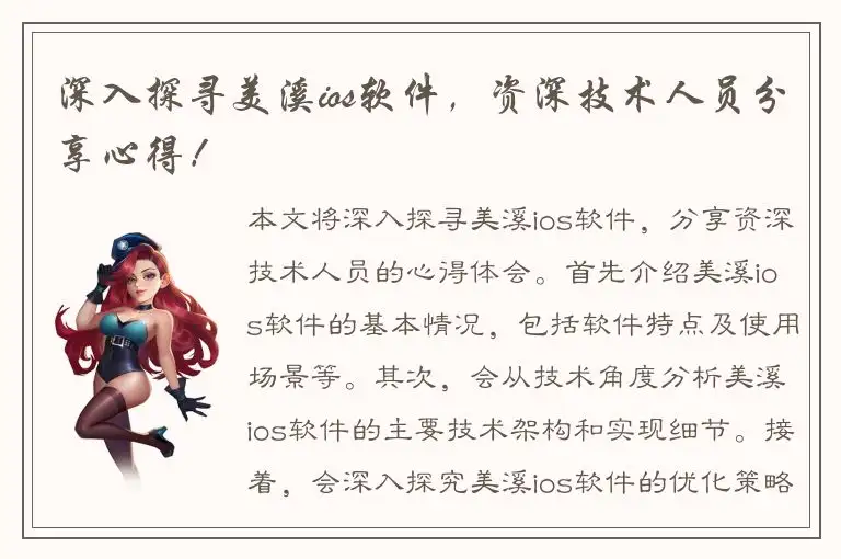 深入探寻美溪ios软件，资深技术人员分享心得！
