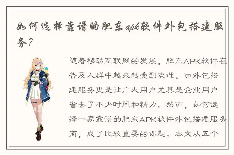 如何选择靠谱的肥东apk软件外包搭建服务？