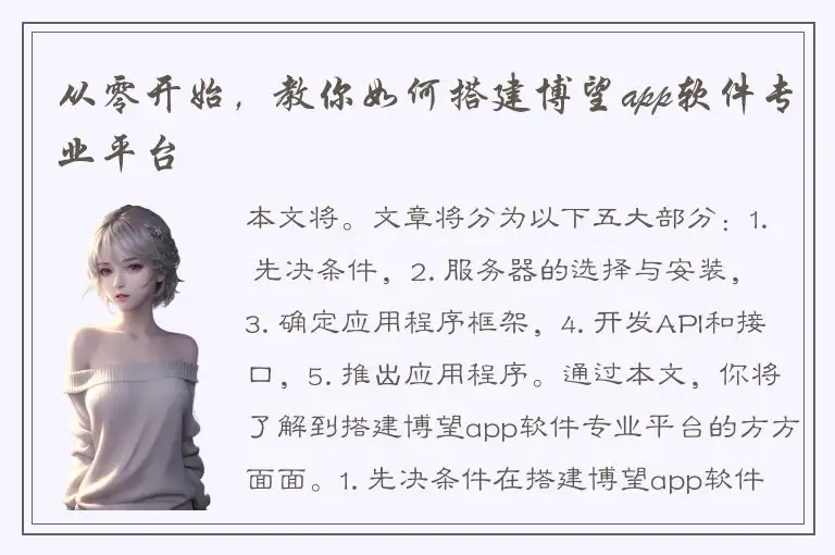 从零开始，教你如何搭建博望app软件专业平台