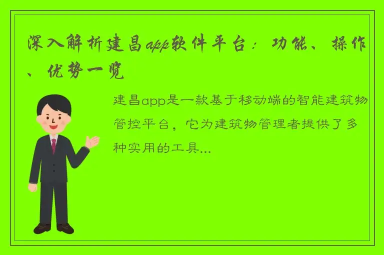深入解析建昌app软件平台：功能、操作、优势一览