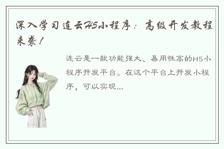 深入学习连云H5小程序：高级开发教程来袭！