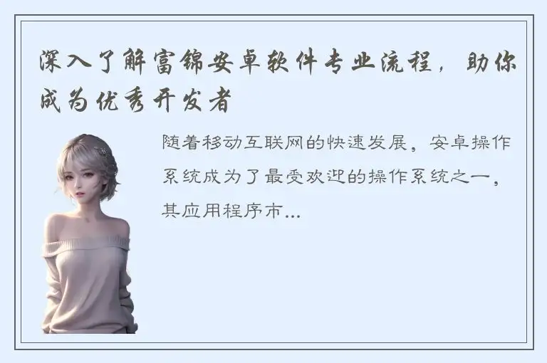 深入了解富锦安卓软件专业流程，助你成为优秀开发者