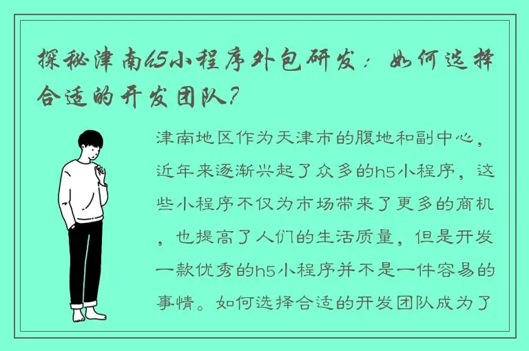 探秘津南h5小程序外包研发：如何选择合适的开发团队？