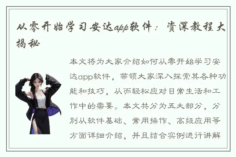 从零开始学习安达app软件：资深教程大揭秘