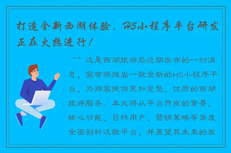 打造全新西湖体验，H5小程序平台研发正在火热进行！