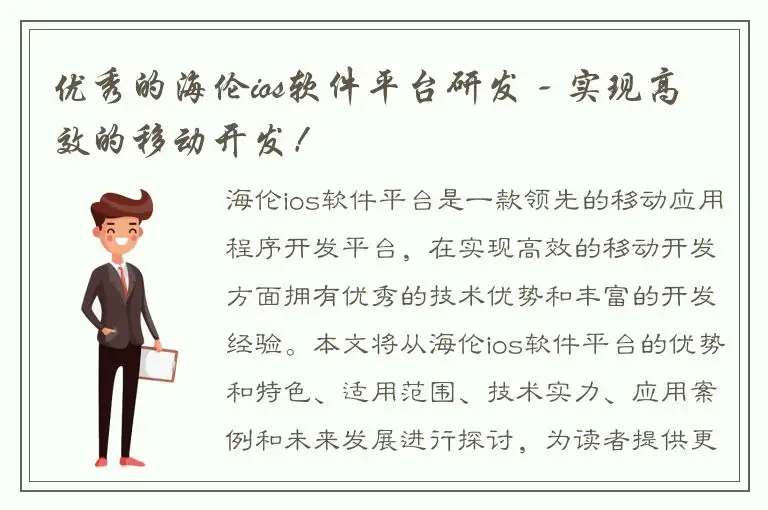 优秀的海伦ios软件平台研发 - 实现高效的移动开发！