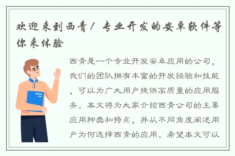 欢迎来到西青！专业开发的安卓软件等你来体验