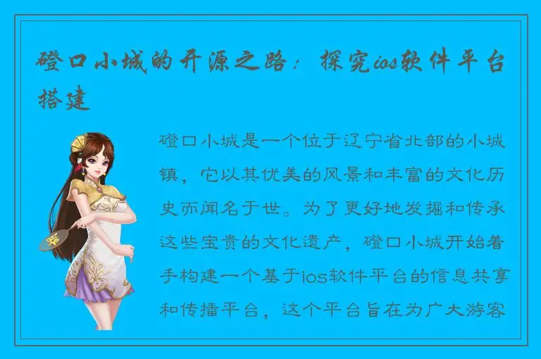 磴口小城的开源之路：探究ios软件平台搭建