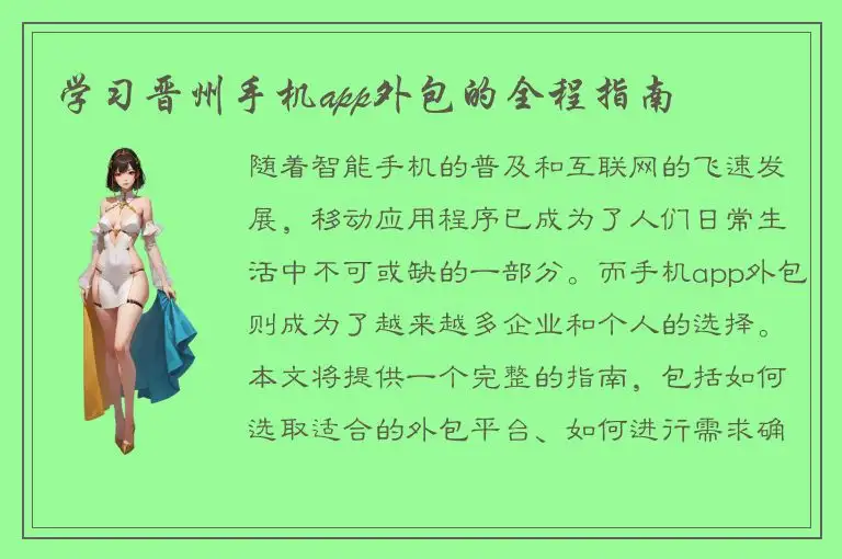 学习晋州手机app外包的全程指南