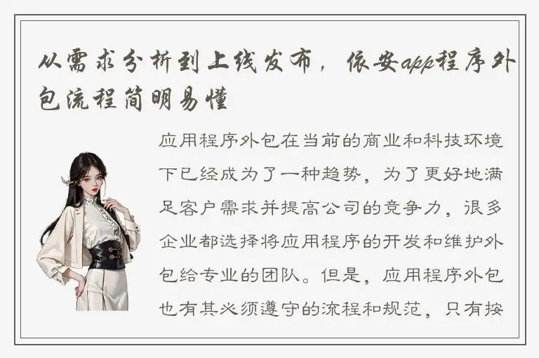 从需求分析到上线发布，依安app程序外包流程简明易懂