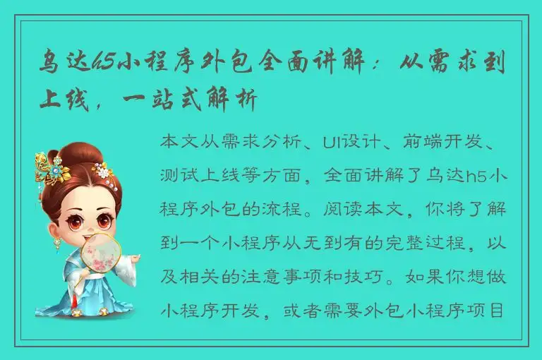乌达h5小程序外包全面讲解：从需求到上线，一站式解析