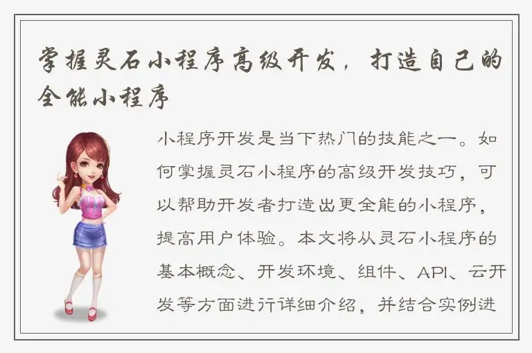 掌握灵石小程序高级开发，打造自己的全能小程序
