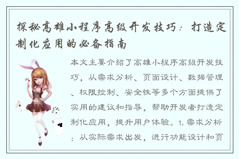 探秘高雄小程序高级开发技巧：打造定制化应用的必备指南
