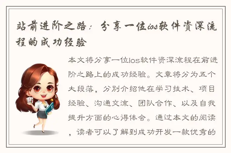 站前进阶之路：分享一位ios软件资深流程的成功经验