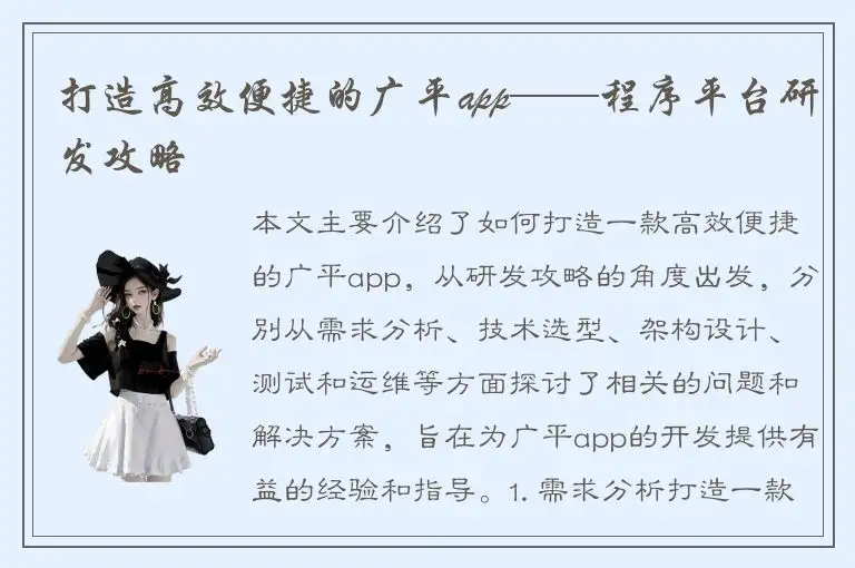 打造高效便捷的广平app——程序平台研发攻略
