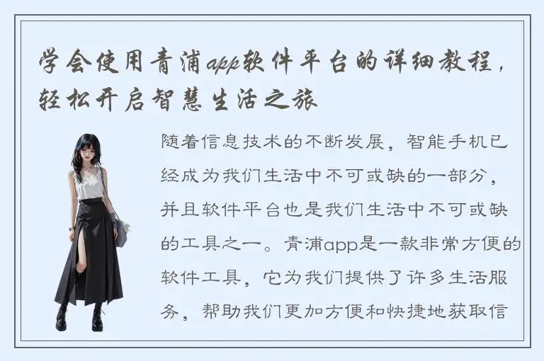 学会使用青浦app软件平台的详细教程，轻松开启智慧生活之旅