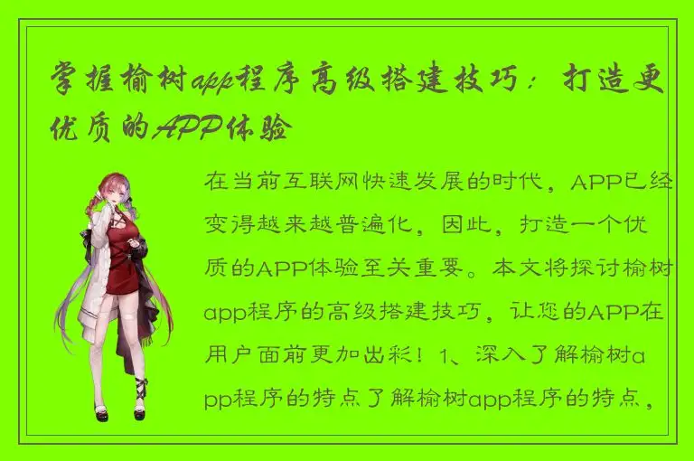 掌握榆树app程序高级搭建技巧：打造更优质的APP体验