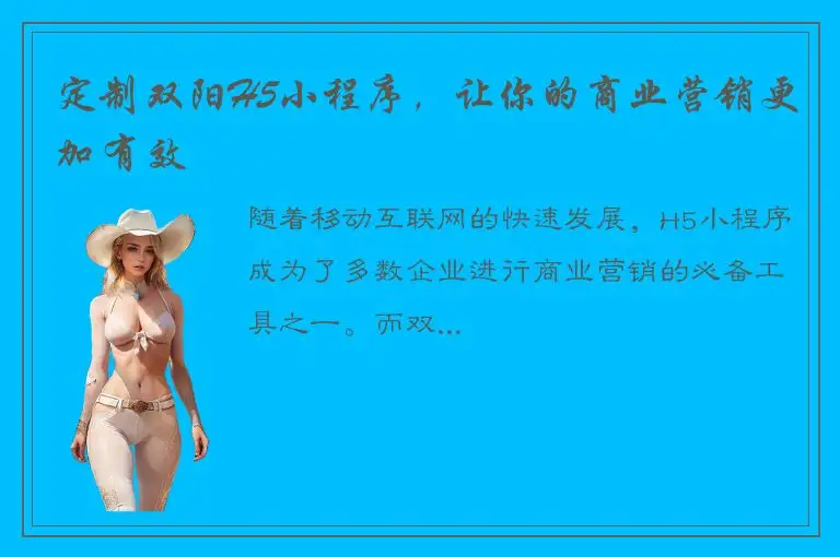定制双阳H5小程序，让你的商业营销更加有效