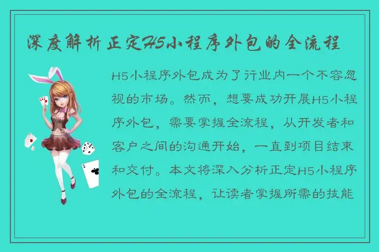 深度解析正定H5小程序外包的全流程