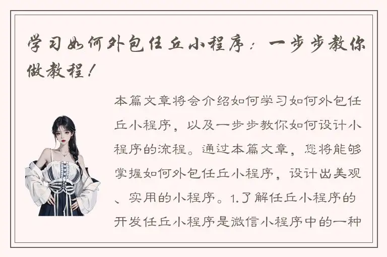 学习如何外包任丘小程序：一步步教你做教程！