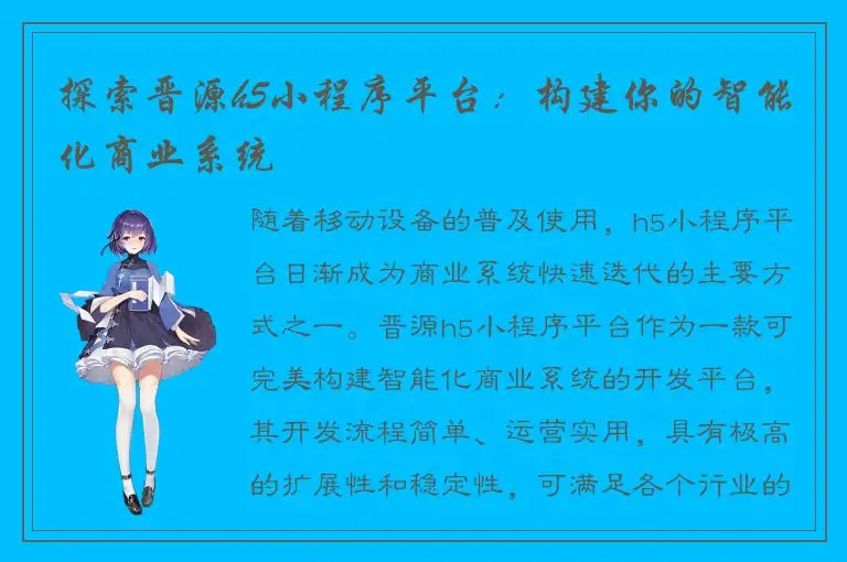 探索晋源h5小程序平台：构建你的智能化商业系统
