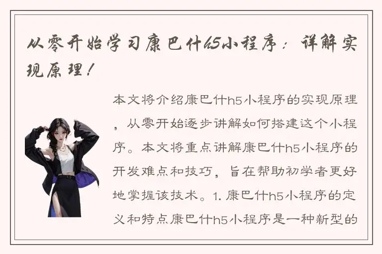 从零开始学习康巴什h5小程序：详解实现原理！