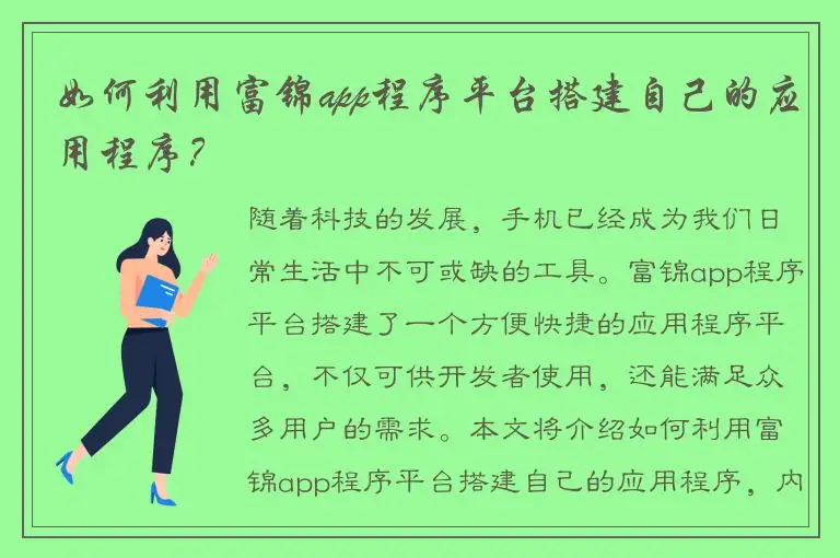 如何利用富锦app程序平台搭建自己的应用程序？