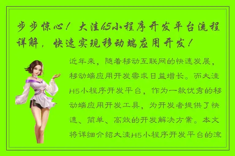 步步惊心！大洼h5小程序开发平台流程详解，快速实现移动端应用开发！