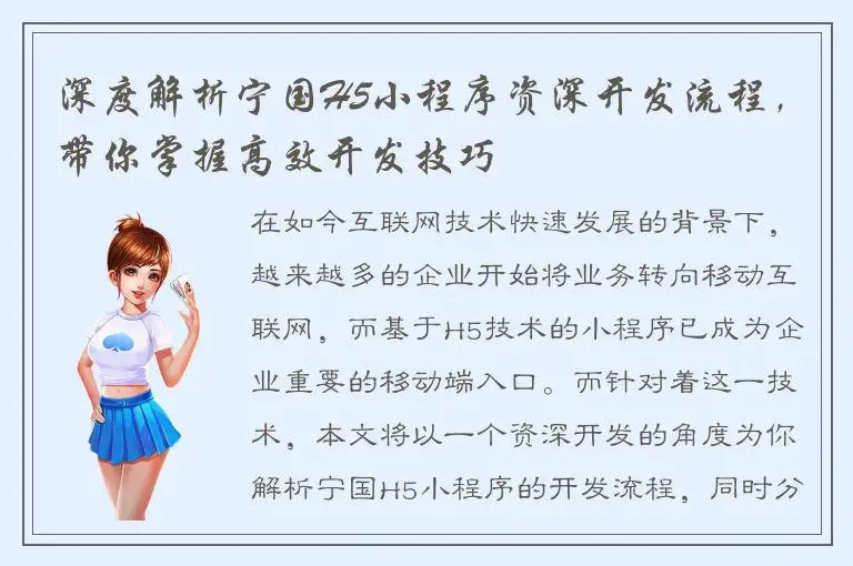 深度解析宁国H5小程序资深开发流程，带你掌握高效开发技巧