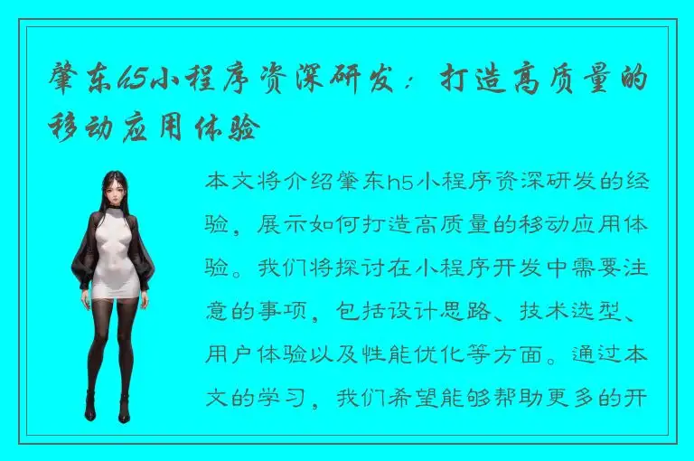 肇东h5小程序资深研发：打造高质量的移动应用体验