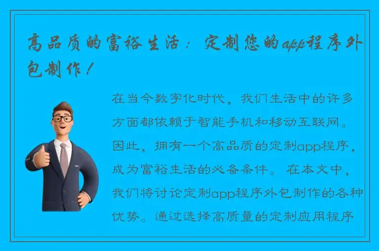 高品质的富裕生活：定制您的app程序外包制作！