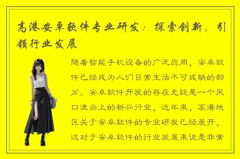 高港安卓软件专业研发：探索创新，引领行业发展