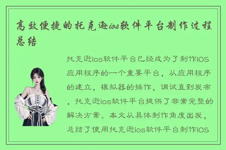 高效便捷的托克逊ios软件平台制作过程总结