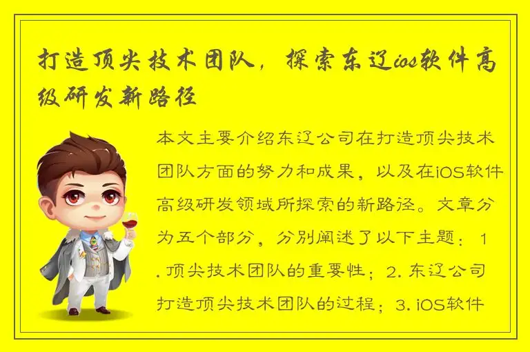 打造顶尖技术团队，探索东辽ios软件高级研发新路径