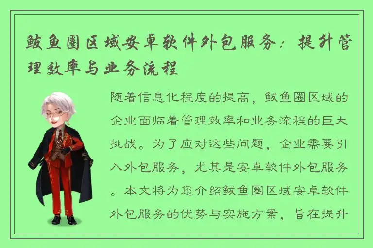 鲅鱼圈区域安卓软件外包服务：提升管理效率与业务流程
