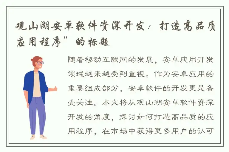 观山湖安卓软件资深开发：打造高品质应用程序”的标题