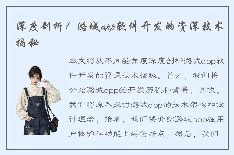 深度剖析！潞城app软件开发的资深技术揭秘
