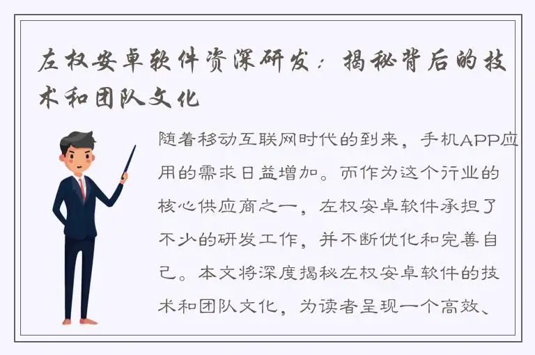 左权安卓软件资深研发：揭秘背后的技术和团队文化