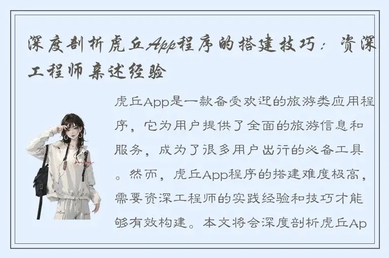 深度剖析虎丘App程序的搭建技巧：资深工程师亲述经验