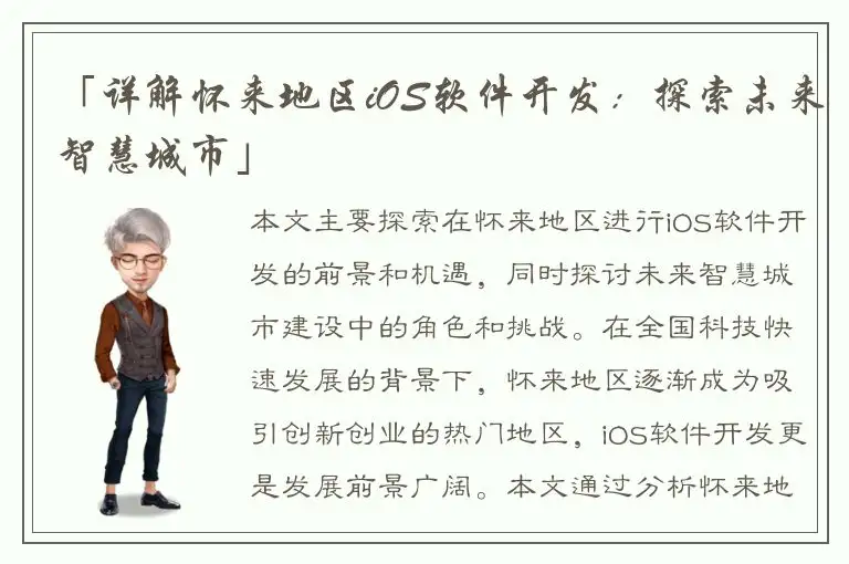 「详解怀来地区iOS软件开发：探索未来智慧城市」