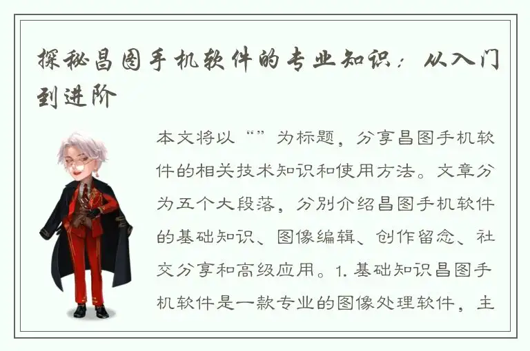探秘昌图手机软件的专业知识：从入门到进阶