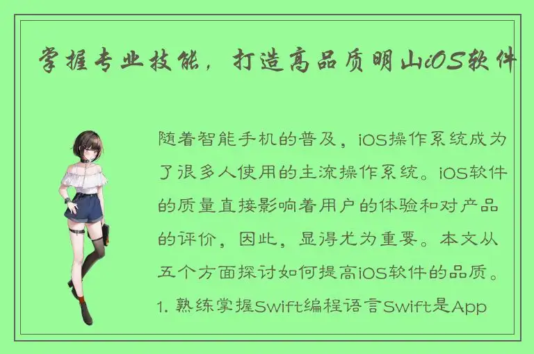 掌握专业技能，打造高品质明山iOS软件