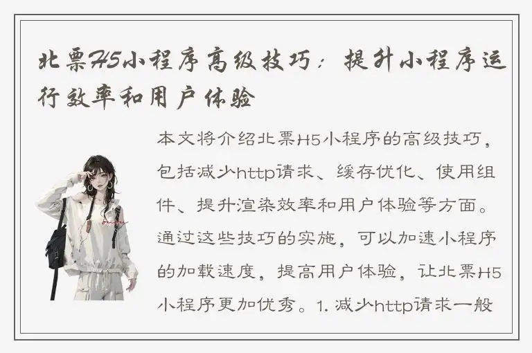 北票H5小程序高级技巧：提升小程序运行效率和用户体验