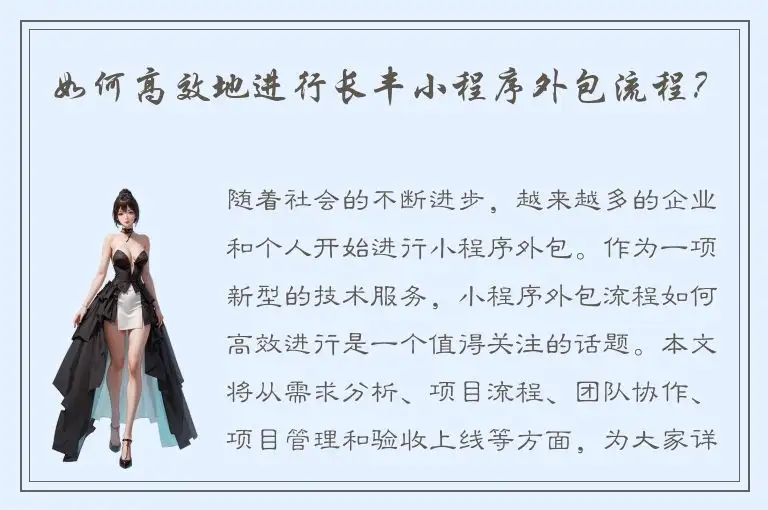 如何高效地进行长丰小程序外包流程？