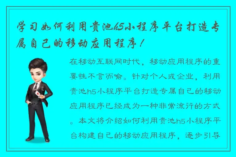 学习如何利用贵池h5小程序平台打造专属自己的移动应用程序！